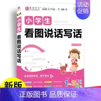 易佰-小学生看图说话写话1-3年级 [正版]易佰作文小学生分类作文一二年级三四五六一本全满分语文必背古诗文大全好词好句好
