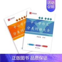 [正版]书籍 中小学作文分类词语大全(全2册) 李德彪书写 湖南大学出版社 艺术 9787566720955
