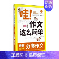 [正版] ,新初中生分类作文/哇作文这么简单 张文素//孙朝刚|主编:周文涛 湖南教育