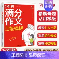 语文满分作文模板(3-6年级适用) 小学通用 [正版] 小升初满分作文模板 3-6年级适用 小学生作文精选大全小升初作文