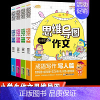 [正版]新版小学生思维导图作文大全四本套彩图版小学三四年级五六年级成语写作作文书写景写人写事写物分类同步作文素材大全书籍