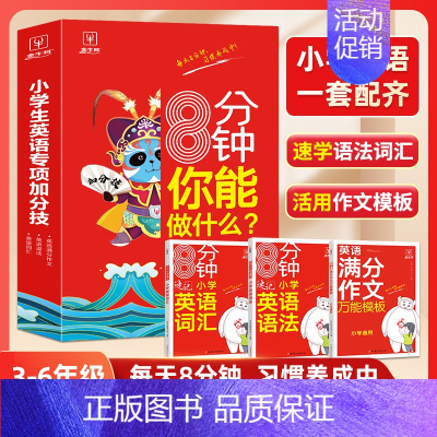 [特惠套装]小学英语专项加分技 小学通用 [正版] 小升初满分作文模板 3-6年级适用 小学生作文精选大全小升初作文六要