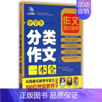 [正版]中学生分类作文一本全/作文提分宝典