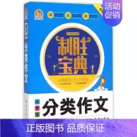 [正版]小学生分类作文/制胜宝典
