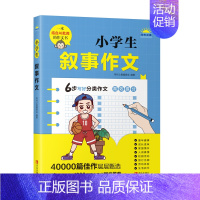 [正版] 小学生叙事作文 写作之星 作文书素材大全作文辅导书 小学生1到6年级通用语文全国通用分类写作技巧书 作文课外阅