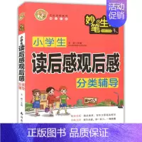 [正版]小蜜蜂 妙笔生花 小学生读后感观后感分类辅导 小学生读后感观后感作文精选 一二三四五六年级小学生作文素材分类辅导