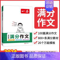 [英语]初中生满分作文 初中通用 [正版]2024一本初中考满分作文100篇赠初中作文分类素材大全高分范文精选初一初二初