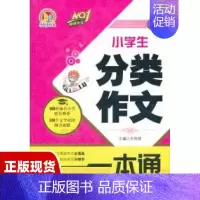 [正版]书小学生分类作文一本通王伟营朝华出版社