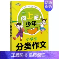 [正版]小学生分类作文/向上吧少年