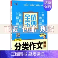 [正版]书小学生分类作文精选钟易中译出版社