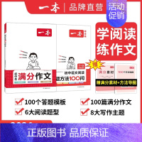 [阅读+写作2本装]初中语文满分作文+初中阅读答题100问 初中通用 [正版]2024一本初中考满分作文100篇赠初中作