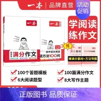 [阅读+写作2本装]初中语文满分作文+初中阅读答题100问 初中通用 [正版]2024一本初中考满分作文100篇赠初中作
