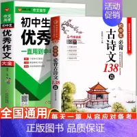 [2册]初中生优秀作文+必背古诗文138篇 初中通用 [正版]初中作文作文1000篇 老师初中生作文书 中考作文常见七八