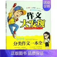 小学生分类作文一本全/作文大发现 [正版]小学生分类作文一本全/作文大发现