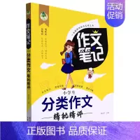 [正版]书店直发小学生分类作文精批精评/作文笔记保证