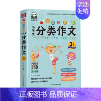 [正版]书籍 小学生分类作文:3年级 方舟 四川人民出版社有限公司 儿童读物 9787220114366