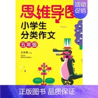 [正版]思维导图小学生分类作文五年级