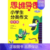 [正版]思维导图小学生分类作文四年级