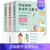 [正版]书籍 管家琪的童话作文课全3册 知名台湾童书作家管家琪开创想象联想表达三步法 3-6年级作文大全 小学生分类课堂