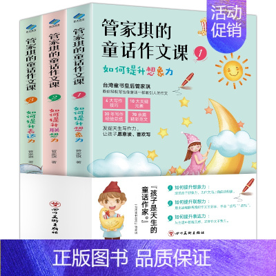 [正版]书籍 管家琪的童话作文课全3册 知名台湾童书作家管家琪开创想象联想表达三步法 3-6年级作文大全 小学生分类课堂