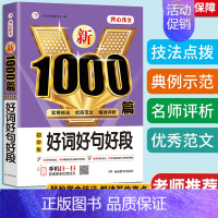 初中生好词好句好段 [正版]开心作文新1000篇初中作文中考满分作文分类作文中学生七八九年级人教版高分类范文精选初一二三