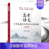 [正版] 2022高考语文十年真题考点精讲与分类详解 谢明波 新高考12类甲乙卷适用语文高考真题高考语文专项训练现代文阅