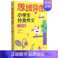 [正版]小学生分类作文(3年级)/思维导图