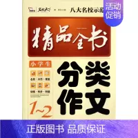 [正版]小学生分类作文精品全书(1-2年级)