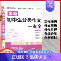 [正版]易佰作文 初中生分类作文一本全 2022版中学生语文同步作文书辅导大全初一初二初三中考七八九年级上册下册满分获奖
