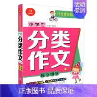 [正版] 开心作文 作文优学派写作宝典 小学生分类作文 汤素兰 湖南教育出版社 小学生作文小学生写作辅导素材 小学生作文