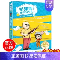 [正版]郑渊洁教你写作文舒克送你一支神来笔 名师教你轻松写出满分作文6年级小学五六年级作文书大全小学生分类作文辅导书籍