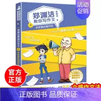 [正版]郑渊洁教你写作文皮皮鲁的顺风耳 名师教你轻松写出满分作文6年级小学五六年级作文书大全小学生分类作文辅导书籍训练孩