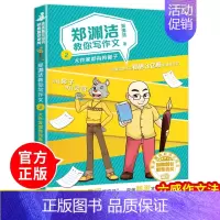 [正版]郑渊洁教你写作文大作家都有狗鼻子 名师教你轻松写出满分作文6年级小学五六年级作文书大全小学生分类作文辅导书籍