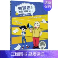 [正版]郑渊洁教你写作文4 皮皮鲁的顺风耳 名师教你轻松写出满分作文6年级小学五六年级作文书大全小学生分类作文辅导书籍