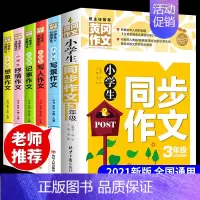 [正版]全套6册 小学生作文书大全 适合3三年级上册下册同步分类满分作文选人教版老师 的课外书经典书目儿童读物暑假课外阅