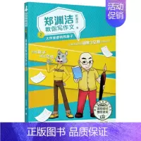 [正版]郑渊洁教你写作文2 大作家都有狗鼻子 名师教你轻松写出满分作文6年级小学五六年级作文书大全小学生分类作文辅导书籍