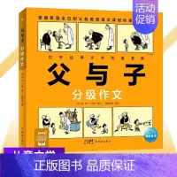 有声伴读 父与子分级作文 大字注音小学生限字作文学科知识写作技巧作文课堂分类词汇积累小学二三四五六年级 [正版]有声伴读