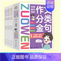 学霸都在用的作文分类金句(全5册) [正版]学霸都在用的作文分类金句全套5册小学生三四五六年级写作解析技巧素材精选好词好