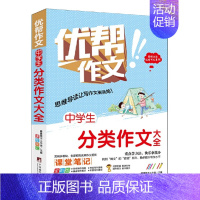 [正版]中学生分类作文大全 思维导读让写作文更简单 提升写作技巧写作水平 中学生分类作品赏析 中央编译出版社 图书