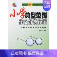 [正版]小学典型范例作文分类诊所 9787503847264 张铁民 中国林业出版社