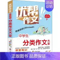 中学生分类作文大全 全彩版 [正版]中学生分类作文大全 全彩版 本书编委会 中央编译出版社 图书书籍