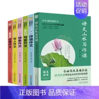 中小学生作文全套6册 [正版]语文山水写作课 中小学生分类作文全套6册小学生作文大全三四五六七年级 班主任写作技巧 写人