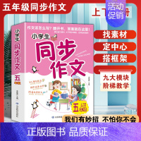 [五年级]同步作文 [正版]读三国学写作小学生作文书大全读经典趣味三国演义名著写高分作文一二三四五六年级写人写景实践记事