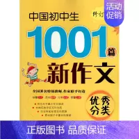 [正版]中国初中神分类新作文1001篇 修订版 陕西师范大学出版总社