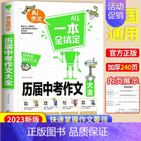 [单本]历届中考作文大全 初中通用 [正版]2024年中学生历届中考作文大全初中生七八九年级满分分类作文书初一初二初三高