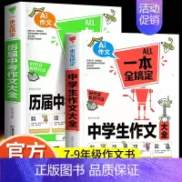 [2本]历届中考作文大全+中学生作文大全 初中通用 [正版]2024年中学生历届中考作文大全初中生七八九年级满分分类作文