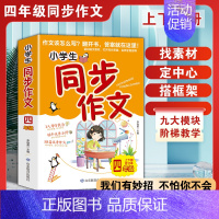 [四年级]同步作文 [正版]读三国学写作小学生作文书大全读经典趣味三国演义名著写高分作文一二三四五六年级写人写景实践记事