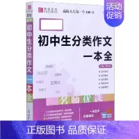[正版]初中生分类作文一本全(第6次修订)