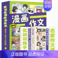 名家漫话作文第一辑]话题作文 [正版]2023年新版看漫画同步作文小学生RJ通用版作文分类作文想象作文好词好句好段素材老
