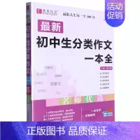 *初中生分类作文一本全(护眼大字版) 小学通用 [正版]*初中生分类作文一本全(护眼大字版)